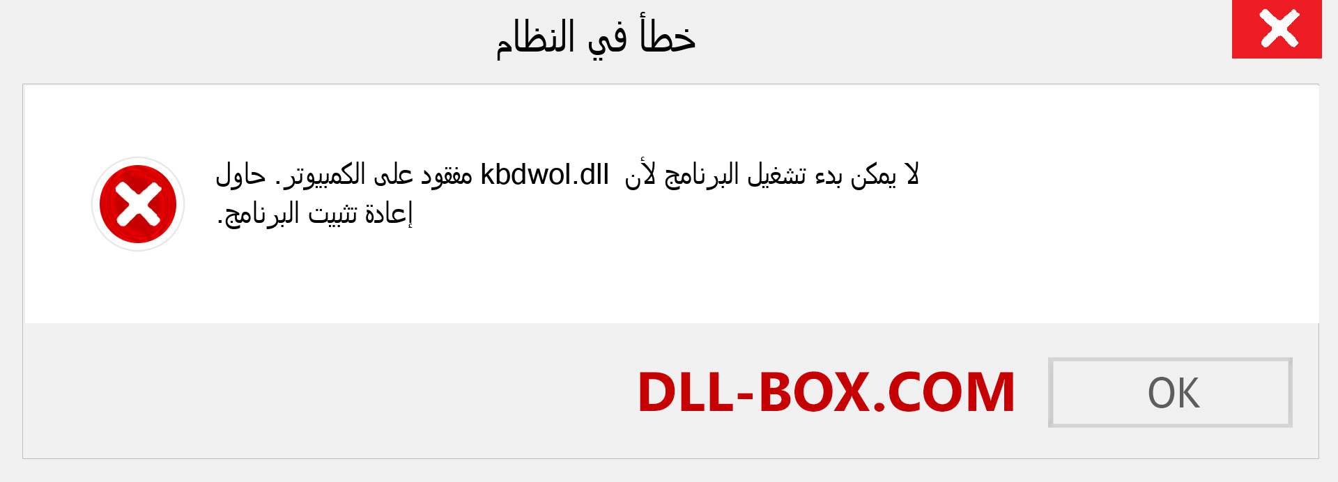 ملف kbdwol.dll مفقود ؟. التنزيل لنظام التشغيل Windows 7 و 8 و 10 - إصلاح خطأ kbdwol dll المفقود على Windows والصور والصور