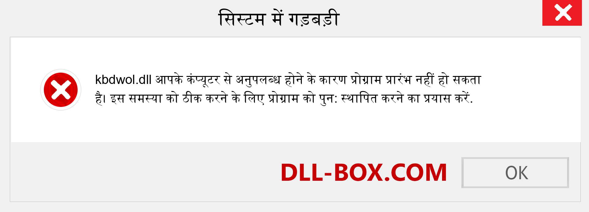 kbdwol.dll फ़ाइल गुम है?. विंडोज 7, 8, 10 के लिए डाउनलोड करें - विंडोज, फोटो, इमेज पर kbdwol dll मिसिंग एरर को ठीक करें