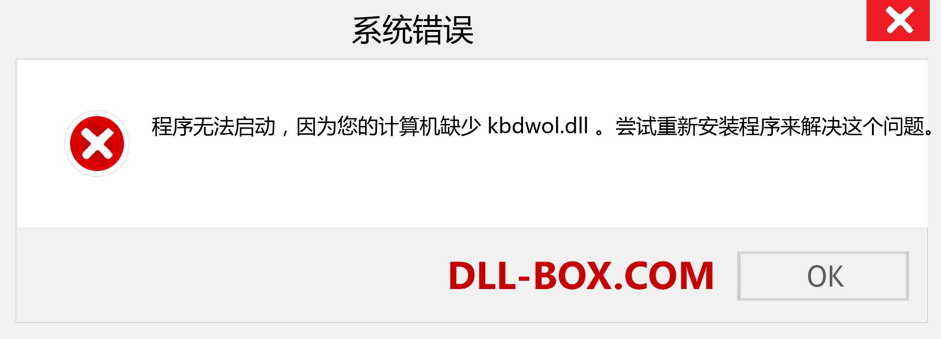 kbdwol.dll 文件丢失？。 适用于 Windows 7、8、10 的下载 - 修复 Windows、照片、图像上的 kbdwol dll 丢失错误